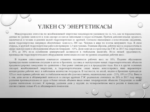 ҮЛКЕН СУ ЭНЕРГЕТИКАСЫ Международное агентство по возобновляемой энергетике неоднократно указывало на