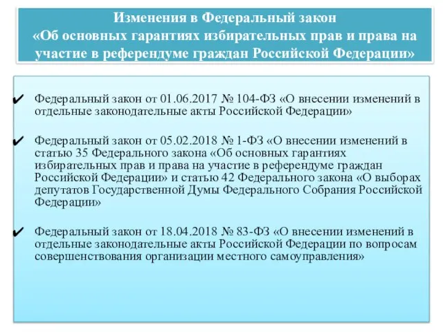 Изменения в Федеральный закон «Об основных гарантиях избирательных прав и права