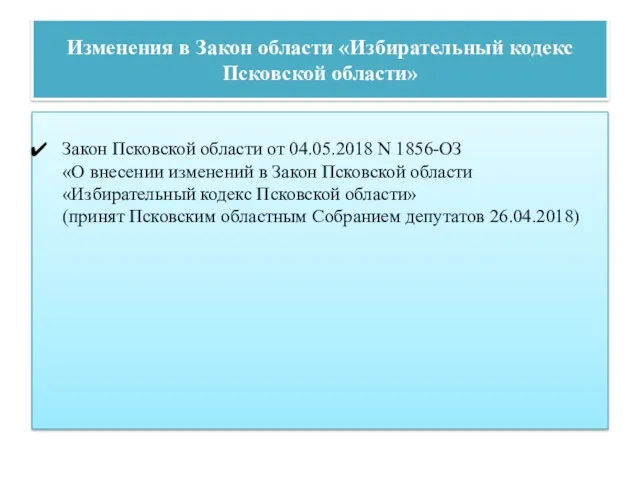 Изменения в Закон области «Избирательный кодекс Псковской области» Закон Псковской области