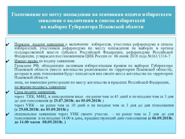 Голосование по месту нахождения на основании подачи избирателем заявления о включении