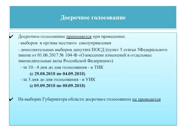 Досрочное голосование Досрочное голосование применяется при проведении: - выборов в органы