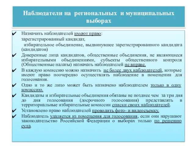 Наблюдатели на региональных и муниципальных выборах Назначить наблюдателей имеют право: зарегистрированный