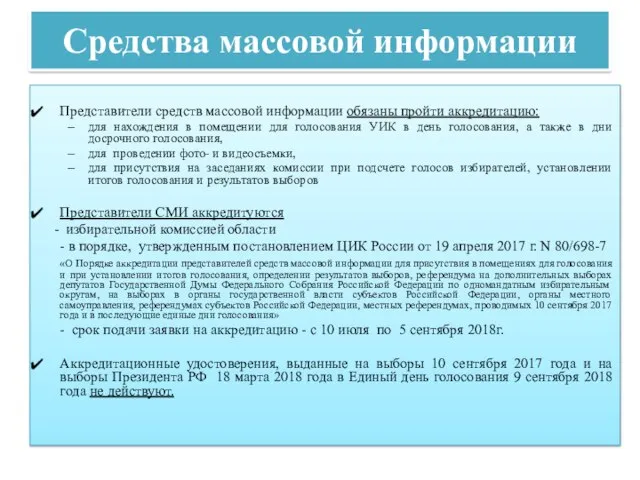 Средства массовой информации Представители средств массовой информации обязаны пройти аккредитацию: для