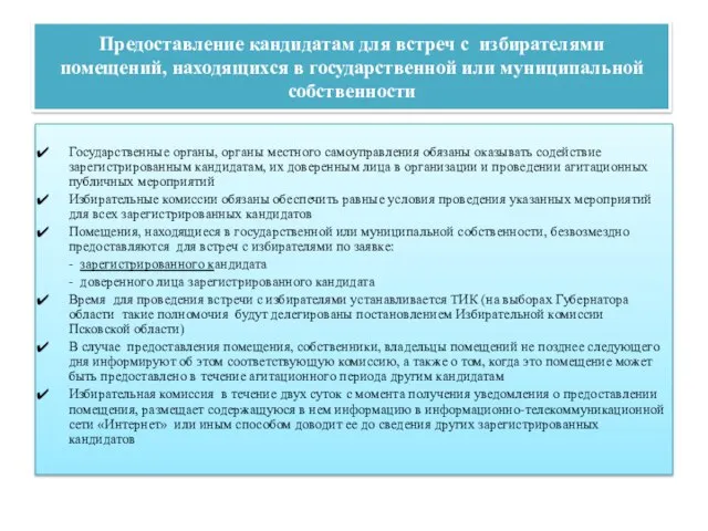 Предоставление кандидатам для встреч с избирателями помещений, находящихся в государственной или