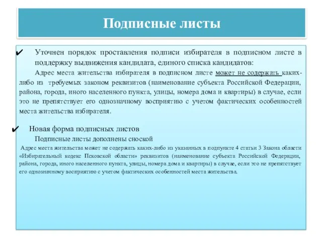 Подписные листы Уточнен порядок проставления подписи избирателя в подписном листе в