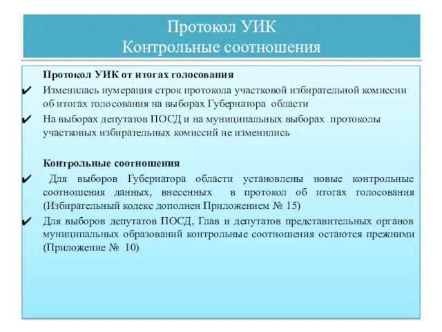 Протокол УИК Контрольные соотношения Протокол УИК от итогах голосования Изменилась нумерация