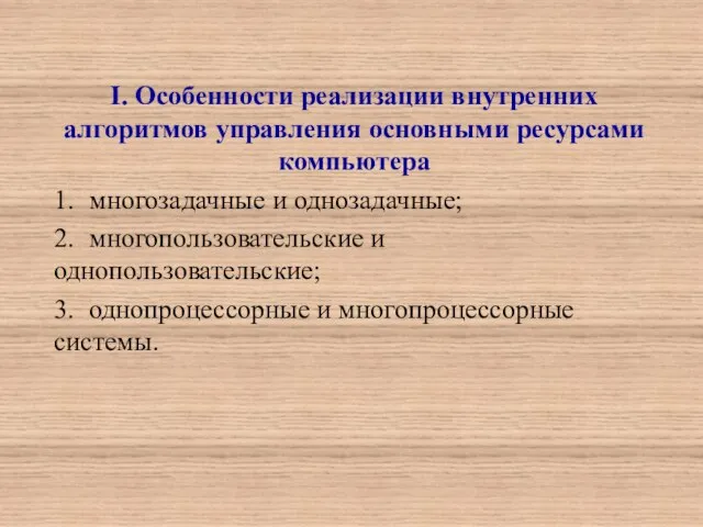 I. Особенности реализации внутренних алгоритмов управления основными ресурсами компьютера 1. многозадачные