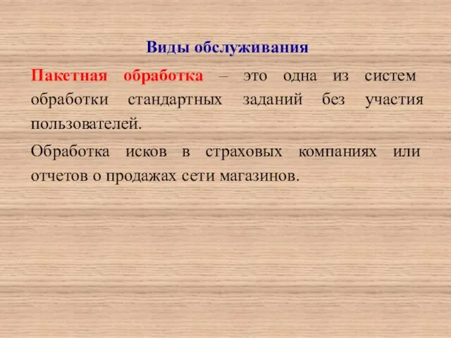 Виды обслуживания Пакетная обработка – это одна из систем обработки стандартных