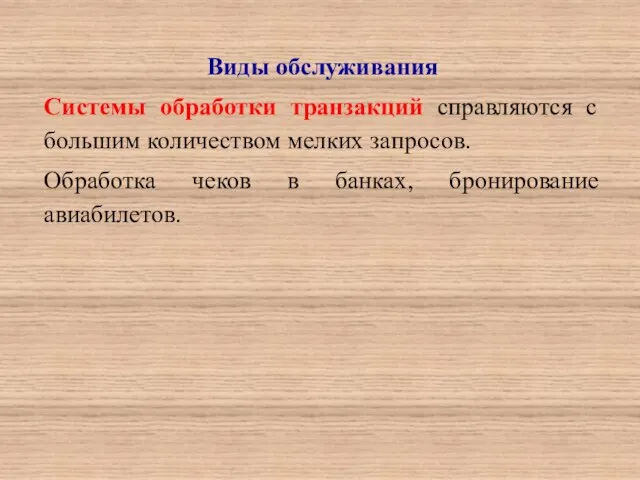 Виды обслуживания Системы обработки транзакций справляются с большим количеством мелких запросов.