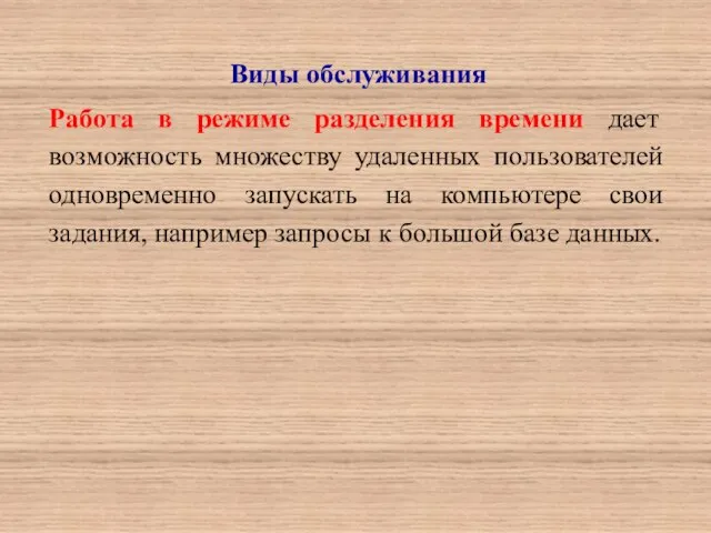 Виды обслуживания Работа в режиме разделения времени дает возможность множеству удаленных