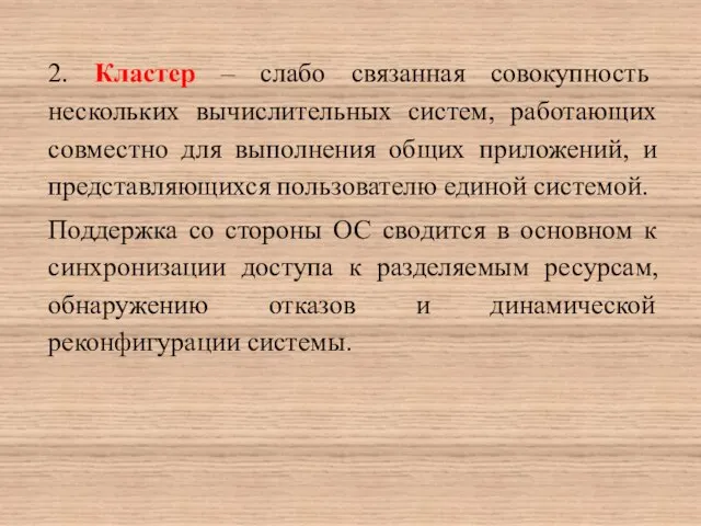 2. Кластер – слабо связанная совокупность нескольких вычислительных систем, работающих совместно