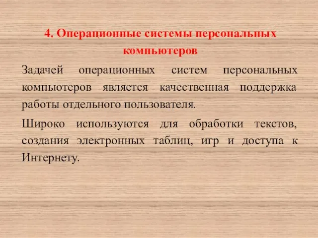 4. Операционные системы персональных компьютеров Задачей операционных систем персональных компьютеров является