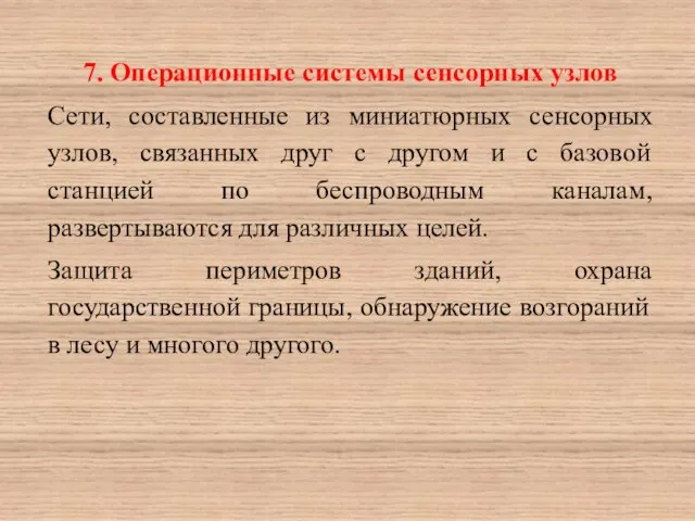 7. Операционные системы сенсорных узлов Сети, составленные из миниатюрных сенсорных узлов,