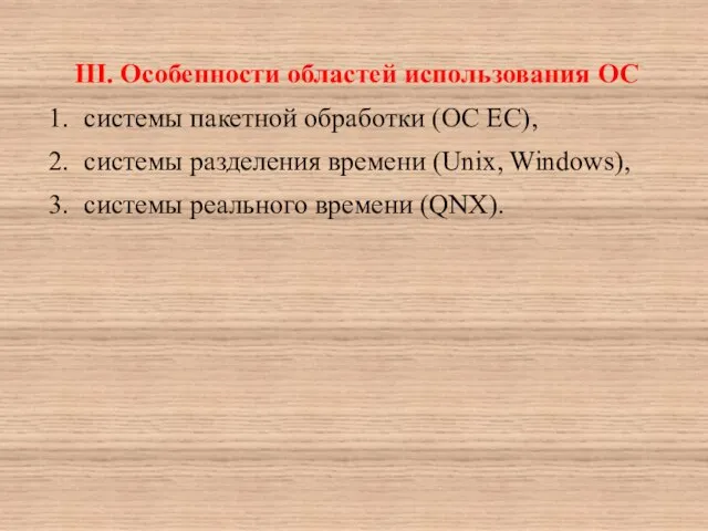 III. Особенности областей использования ОС 1. системы пакетной обработки (OC EC),