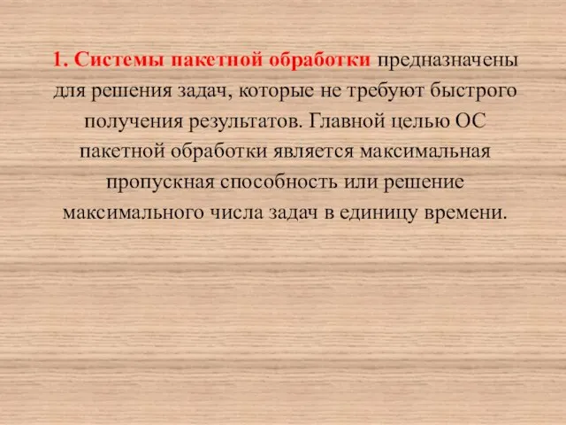 1. Системы пакетной обработки предназначены для решения задач, которые не требуют