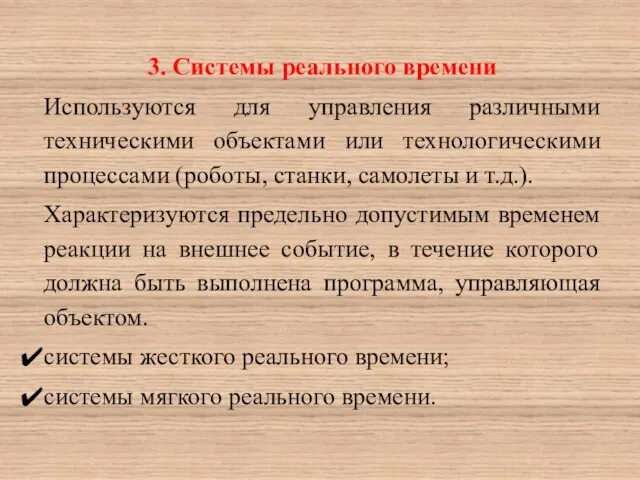 3. Системы реального времени Используются для управления различными техническими объектами или