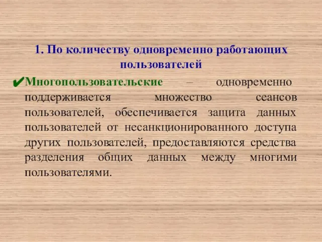 1. По количеству одновременно работающих пользователей Многопользовательские – одновременно поддерживается множество