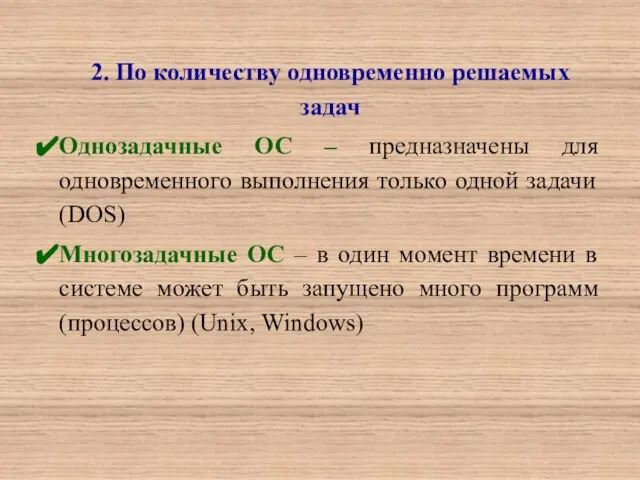 2. По количеству одновременно решаемых задач Однозадачные ОС – предназначены для