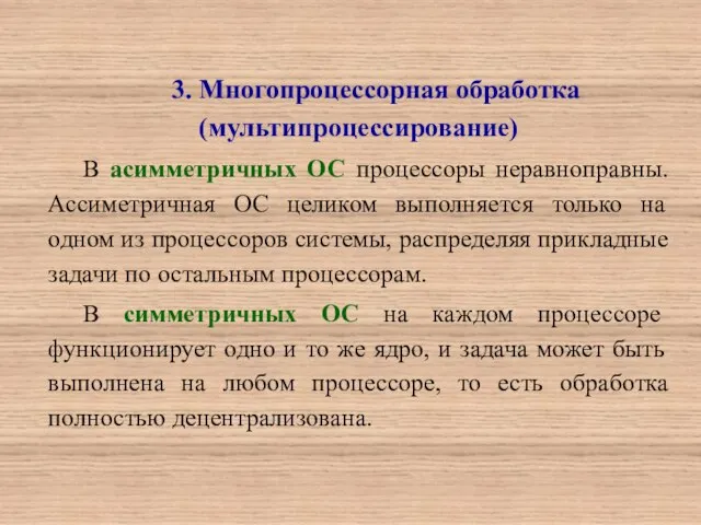 3. Многопроцессорная обработка (мультипроцессирование) В асимметричных ОС процессоры неравноправны. Ассиметричная ОС