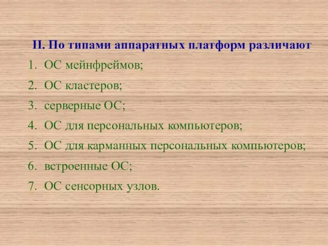 II. По типами аппаратных платформ различают 1. ОС мейнфреймов; 2. ОС