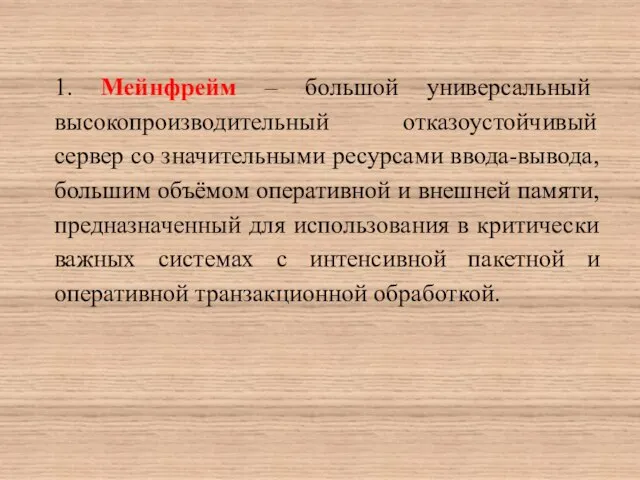 1. Мейнфрейм – большой универсальный высокопроизводительный отказоустойчивый сервер со значительными ресурсами