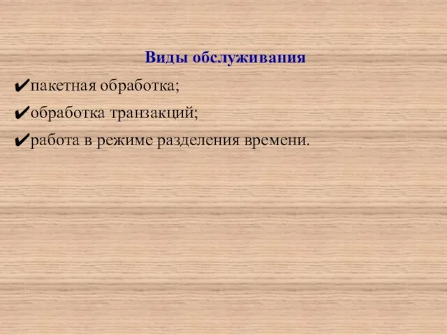 Виды обслуживания пакетная обработка; обработка транзакций; работа в режиме разделения времени.
