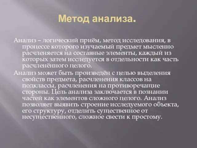 Метод анализа. Анализ – логический приём, метод исследования, в процессе которого