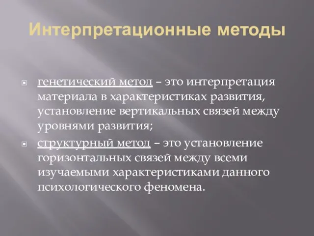 Интерпретационные методы генетический метод – это интерпретация материала в характеристиках развития,