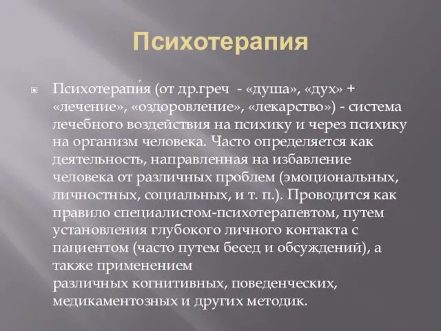 Психотерапия Психотерапи́я (от др.греч - «душа», «дух» + «лечение», «оздоровление», «лекарство»)