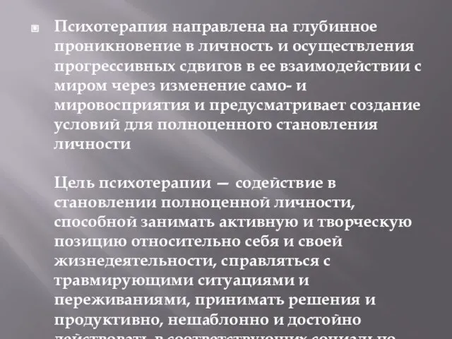 Психотерапия направлена на глубинное проникновение в личность и осуществления прогрессивных сдвигов