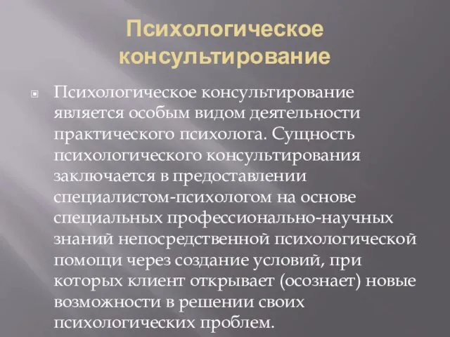 Психологическое консультирование Психологическое консультирование является особым видом деятельности практического психолога. Сущность