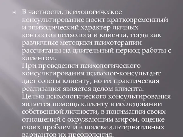 В частности, психологическое консультирование носит кратковременный и эпизодический характер личных контактов