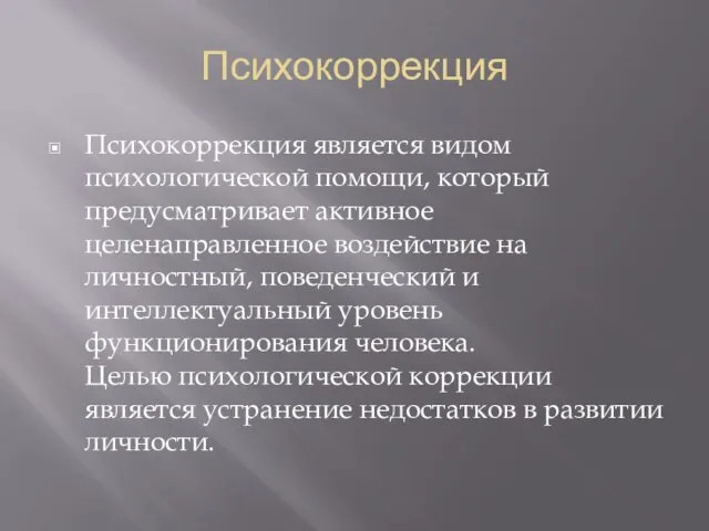 Психокоррекция Психокоррекция является видом психологической помощи, который предусматривает активное целенаправленное воздействие