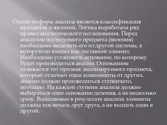 Одной из форм анализа является классификация предметов и явлений. Логика выработала