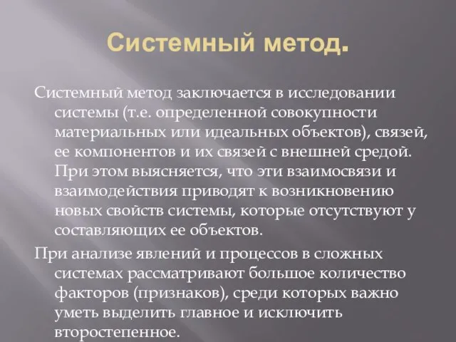 Системный метод. Системный метод заключается в исследовании системы (т.е. определенной совокупности