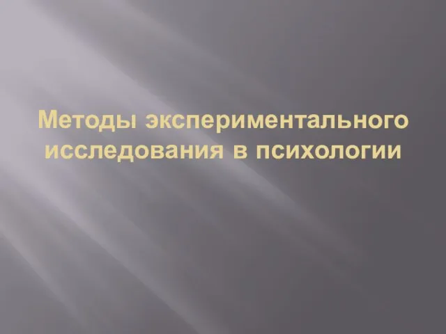 Методы экспериментального исследования в психологии