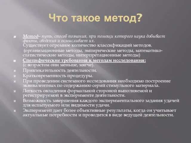 Что такое метод? Метод– путь, способ познания, при помощи которого наука