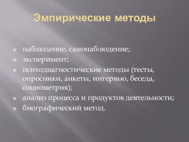 Эмпирические методы наблюдение, самонаблюдение; эксперимент; психодиагностические методы (тесты, опросники, анкеты, интервью,