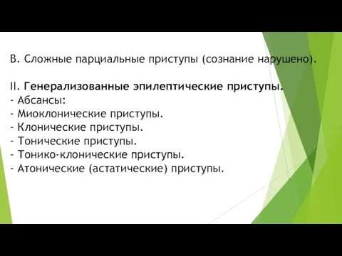 В. Сложные парциальные приступы (сознание нарушено). II. Генерализованные эпилептические приступы. -