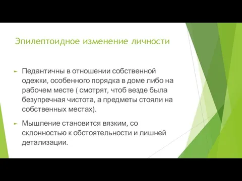 Эпилептоидное изменение личности Педантичны в отношении собственной одежки, особенного порядка в