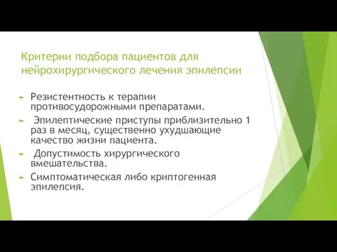 Критерии подбора пациентов для нейрохирургического лечения эпилепсии Резистентность к терапии противосудорожными