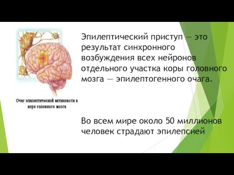 Эпилептический приступ — это результат синхронного возбуждения всех нейронов отдельного участка