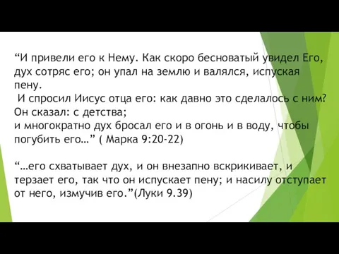 “И привели его к Нему. Как скоро бесноватый увидел Его, дух