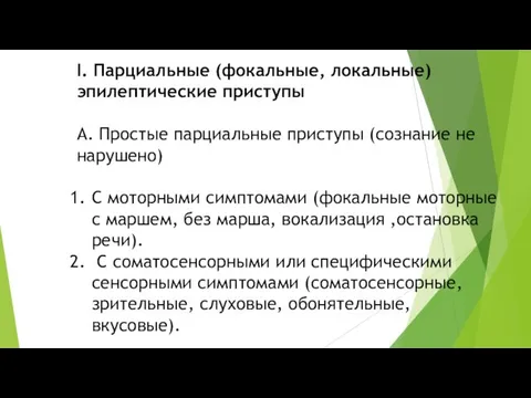 I. Парциальные (фокальные, локальные) эпилептические приступы А. Простые парциальные приступы (сознание