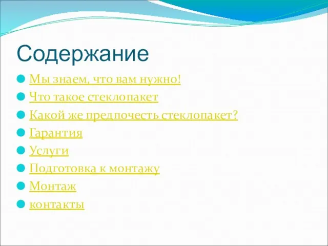 Содержание Мы знаем, что вам нужно! Что такое стеклопакет Какой же