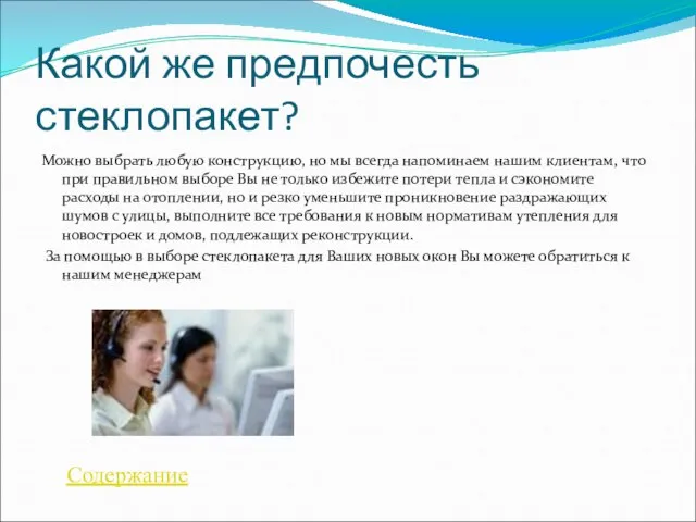 Какой же предпочесть стеклопакет? Можно выбрать любую конструкцию, но мы всегда