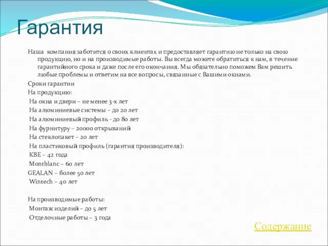 Гарантия Наша компания заботится о своих клиентах и предоставляет гарантию не