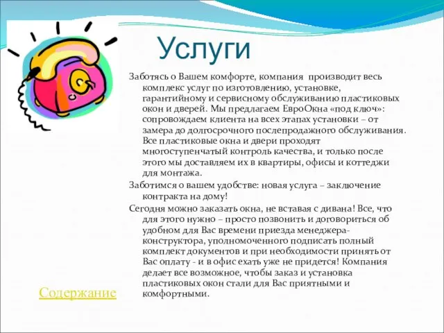 Услуги Заботясь о Вашем комфорте, компания производит весь комплекс услуг по