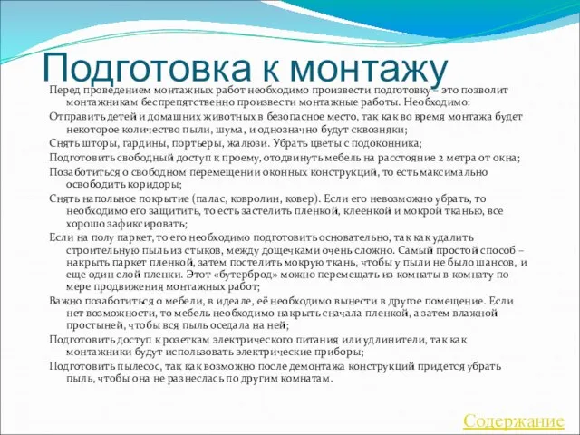 Подготовка к монтажу Перед проведением монтажных работ необходимо произвести подготовку –