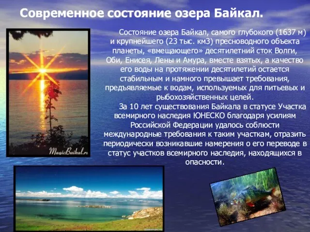 Современное состояние озера Байкал. Состояние озера Байкал, самого глубокого (1637 м)